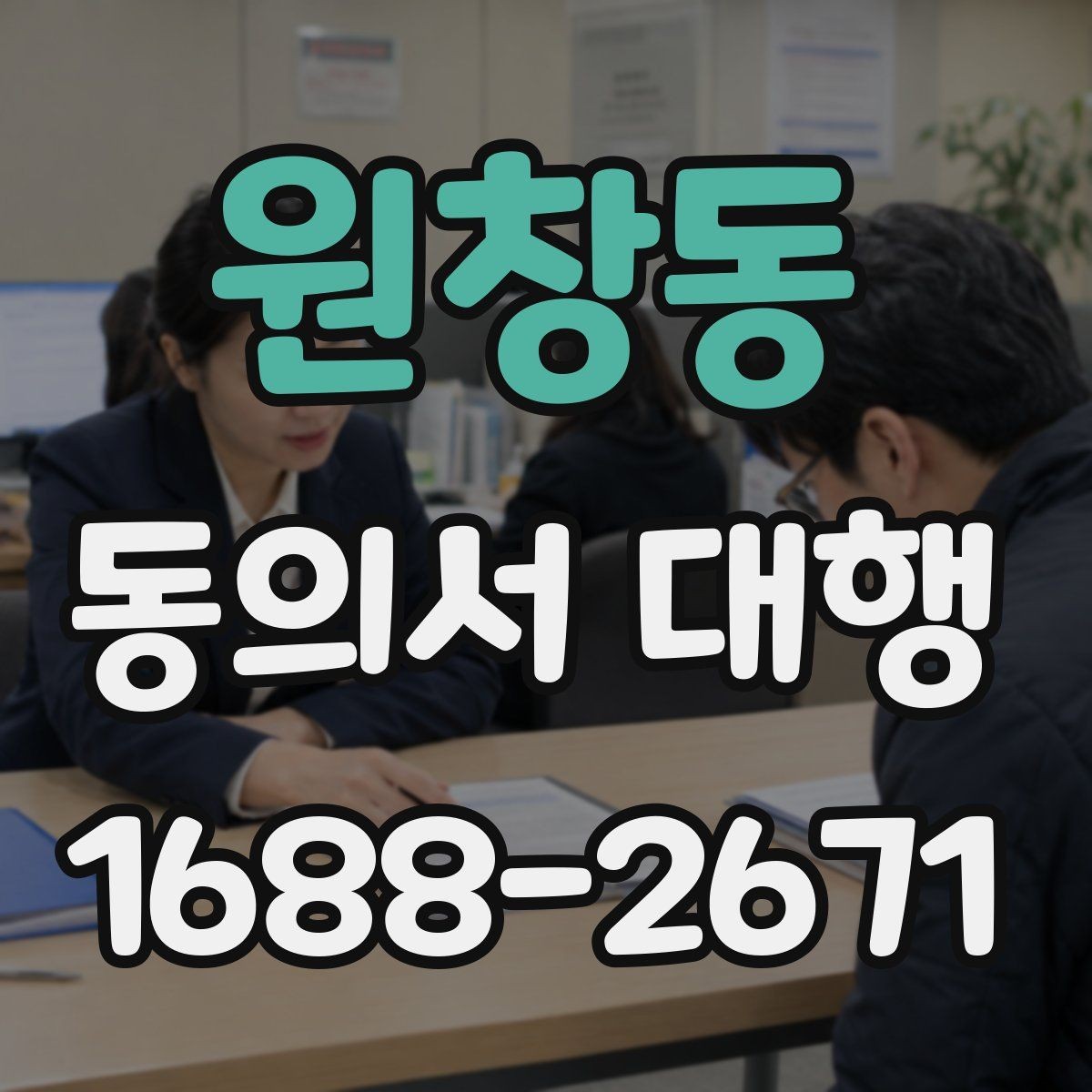원창동 동의서 대행 부모 동의가 요구되는 접수 유형