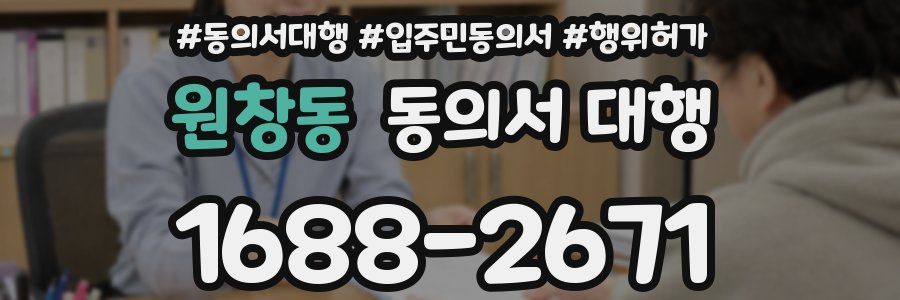 원창동 동의서 대행