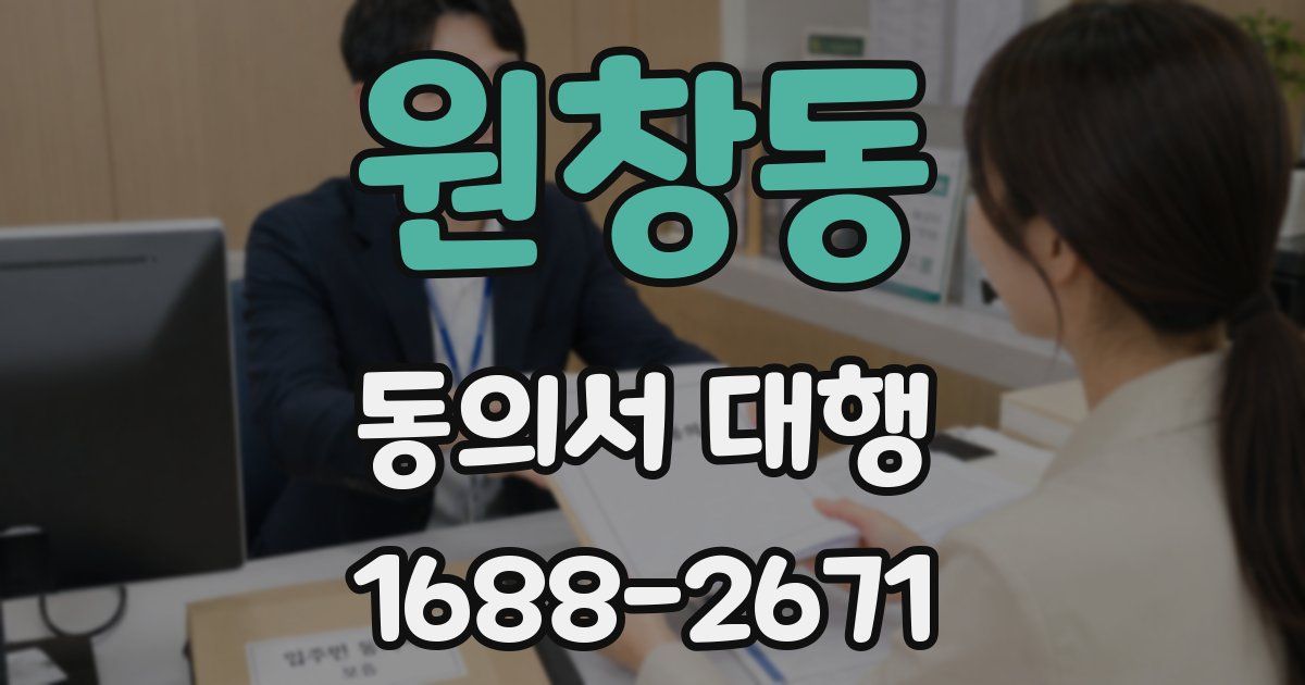 원창동 동의서 대행