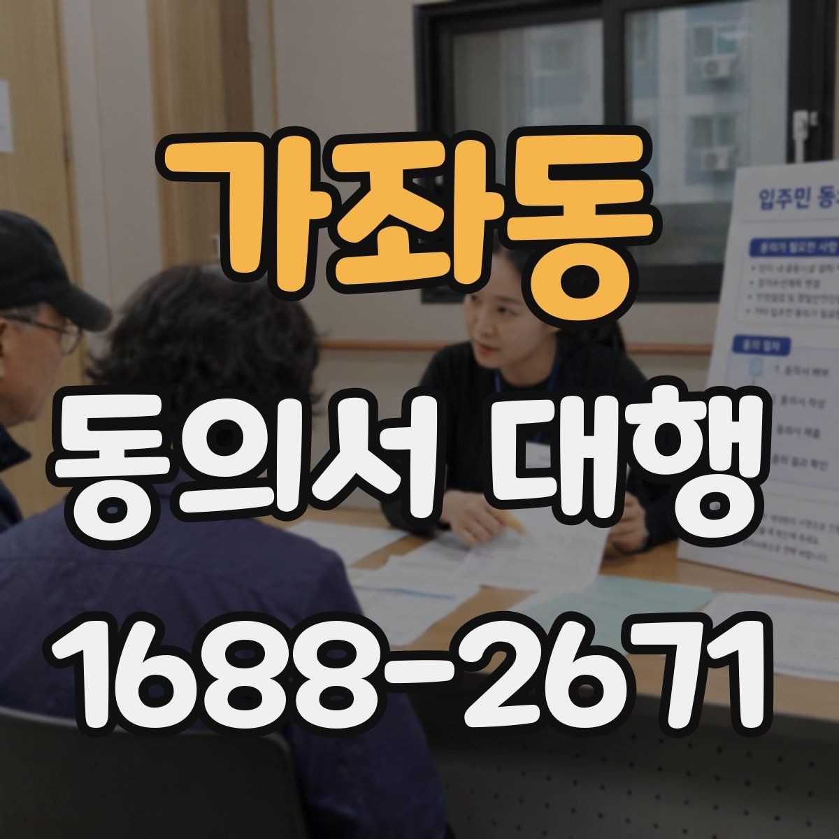 가좌동 동의서 대행 온라인 제출 자료 형식 점검하기