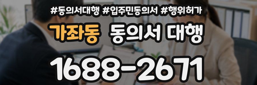 가좌동 동의서 대행