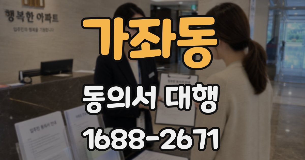 가좌동 동의서 대행