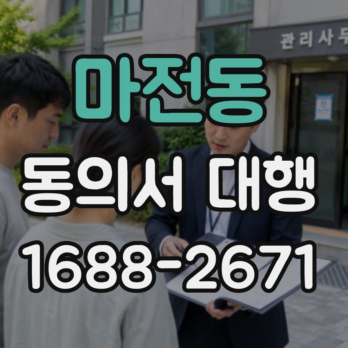 마전동 동의서 대행 전자서명 적용 가능 범위 살펴보기