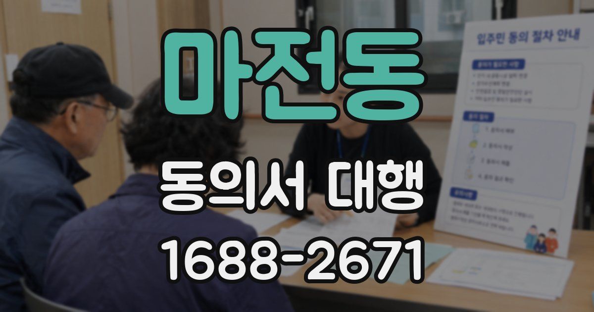 마전동 동의서 대행