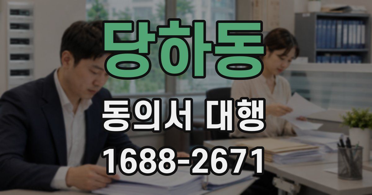 당하동 동의서 대행