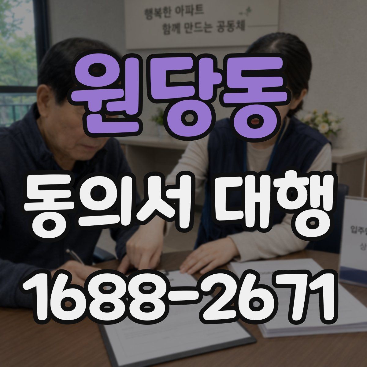 원당동 동의서 대행 서명 대리 가능한 범위 살펴보기