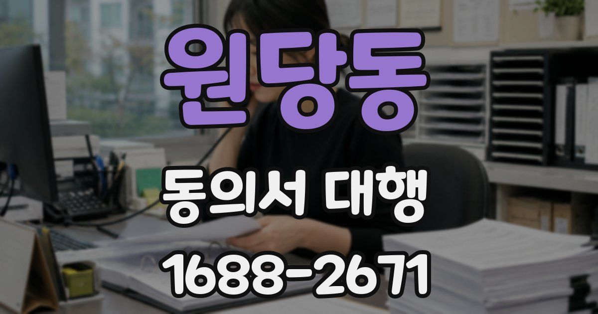 원당동 동의서 대행