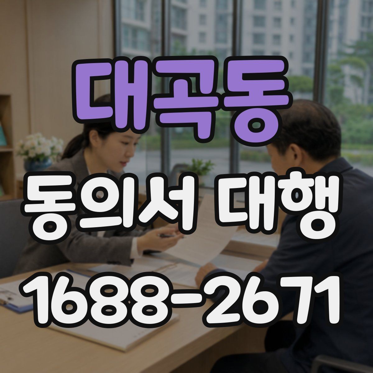 대곡동 동의서 대행 문구 입력 시 주소와 인적사항 적는 순서