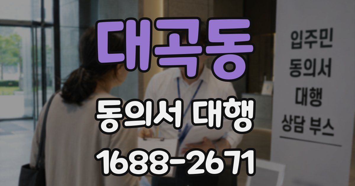 대곡동 동의서 대행