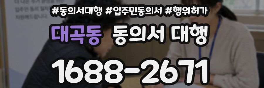 대곡동 동의서 대행