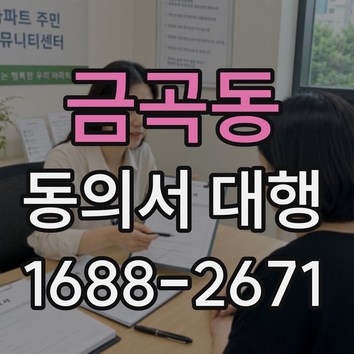 금곡동 동의서 대행 보호자 확인 서류가 필요한 경우