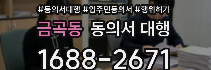 금곡동 동의서 대행