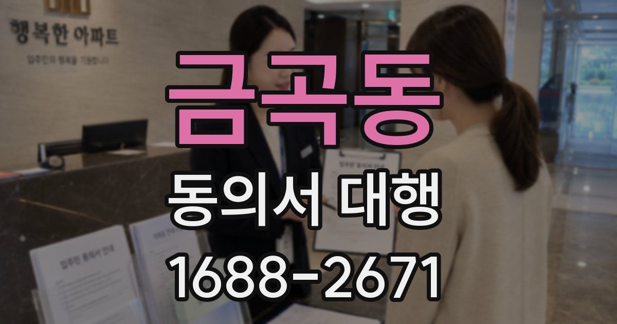 금곡동 동의서 대행
