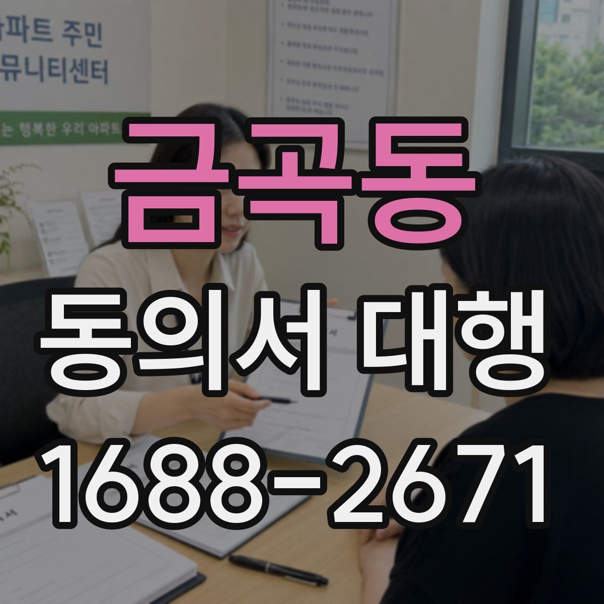 금곡동 동의서 대행