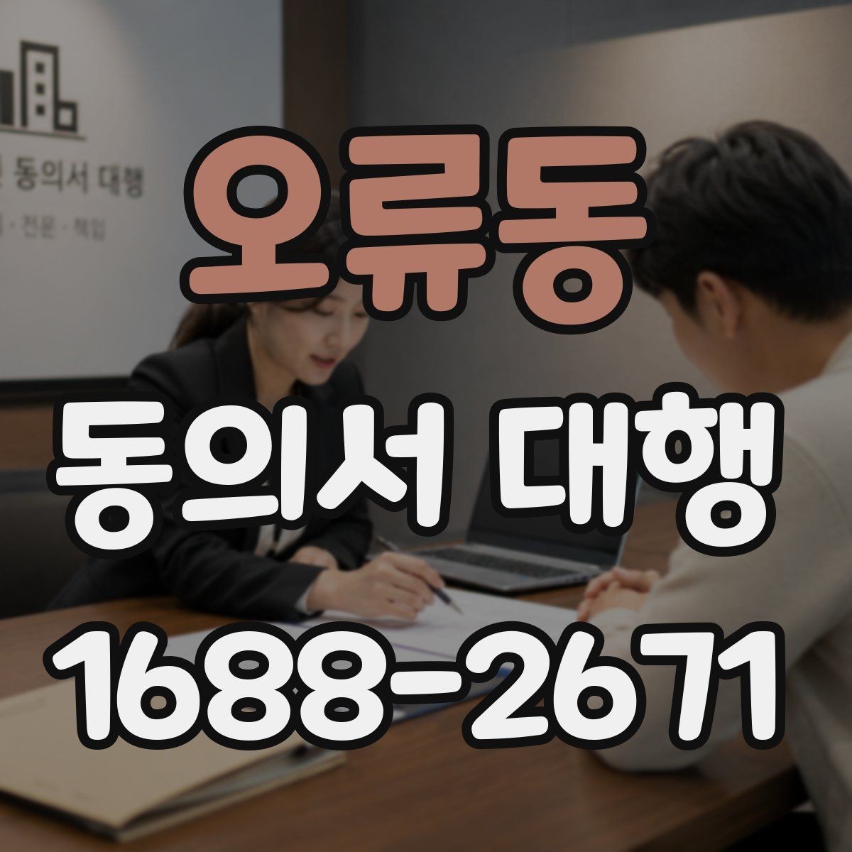 오류동 동의서 대행 대리 작성에 필요한 추가 증빙 정리