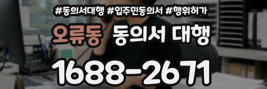오류동 동의서 대행