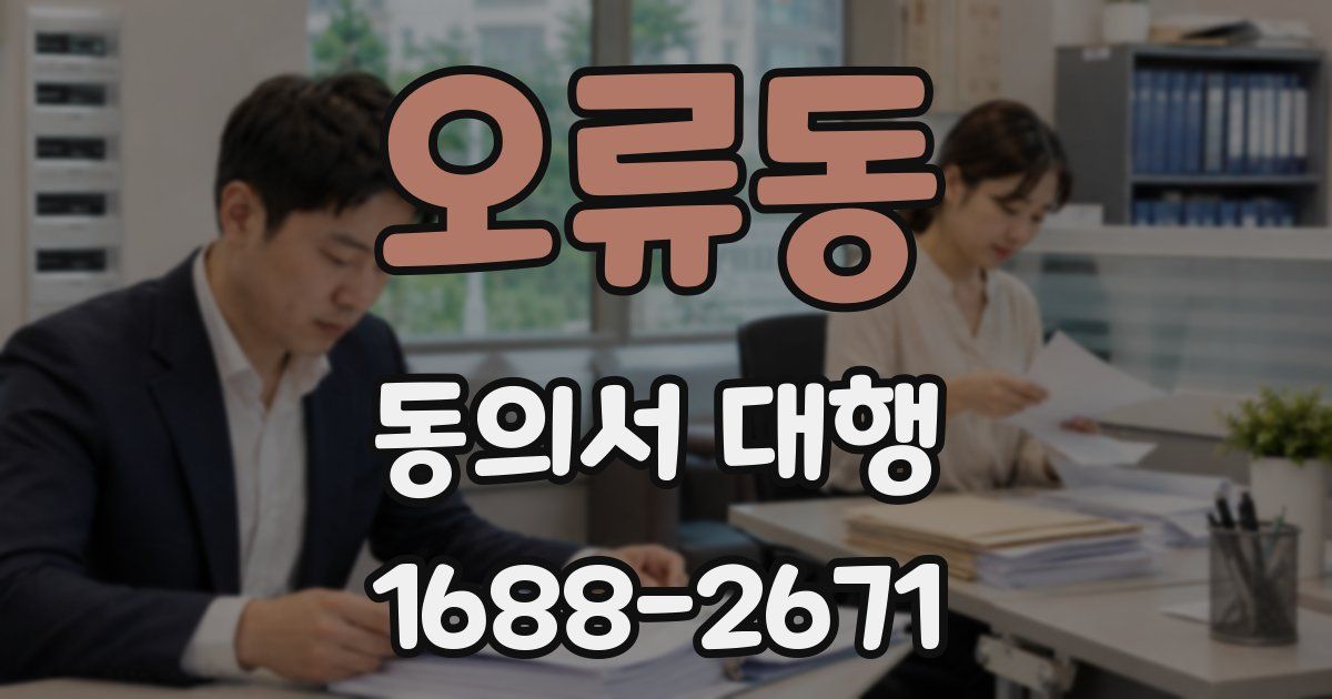 오류동 동의서 대행