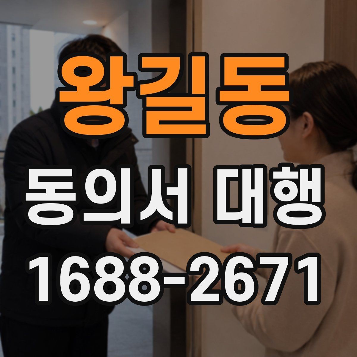 왕길동 동의서 대행 관계증빙 서류를 함께 준비하는 이유