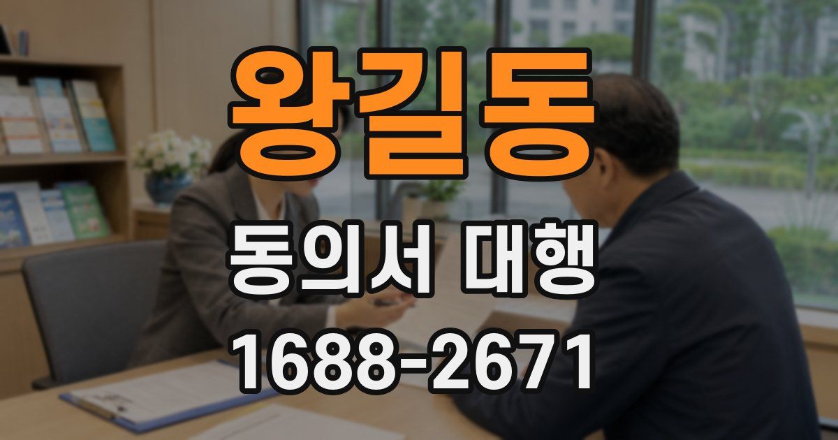 왕길동 동의서 대행