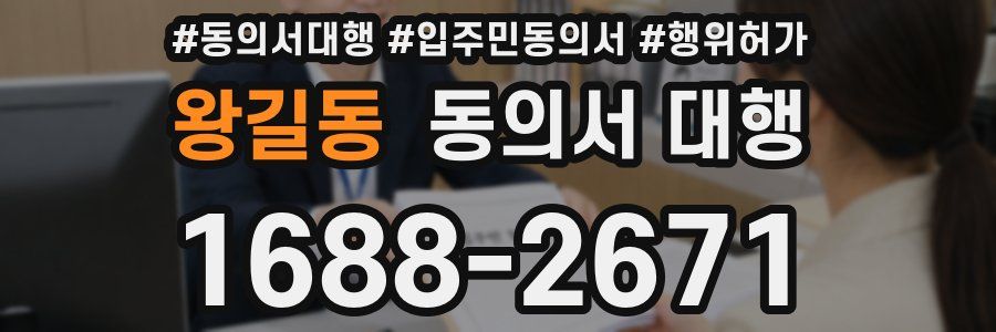 왕길동 동의서 대행