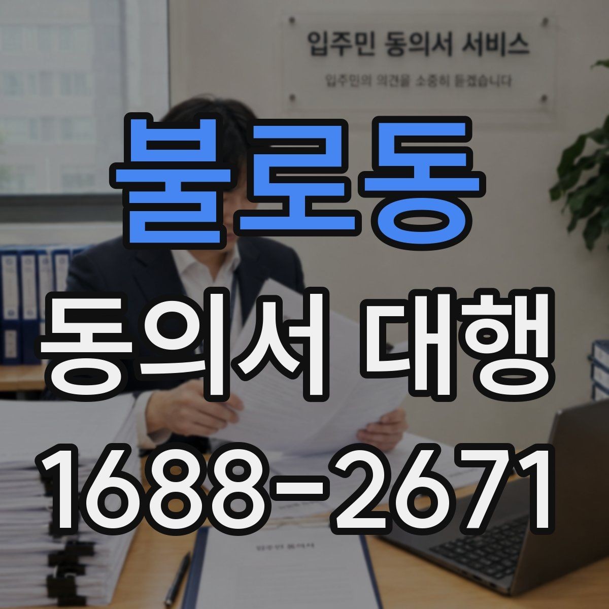 불로동 동의서 대행 관계증명서 종류와 준비 순서