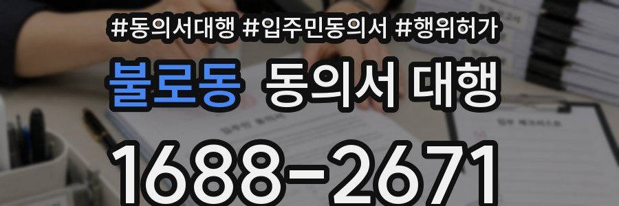 불로동 동의서 대행