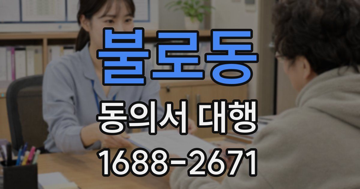 불로동 동의서 대행