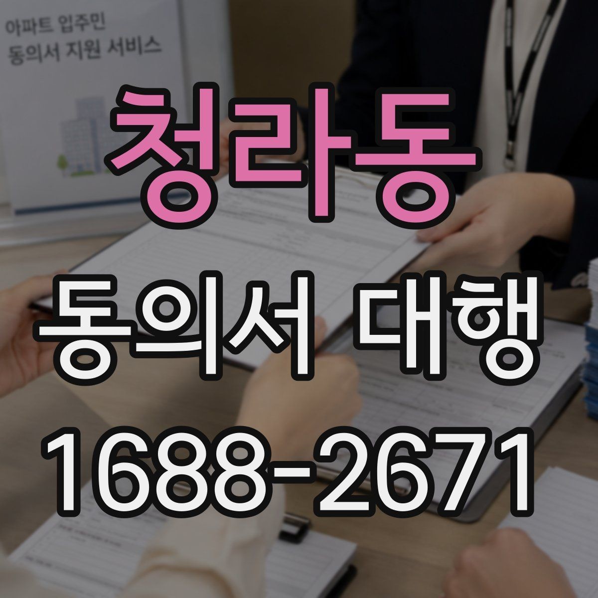 청라동 동의서 대행 서명과 날짜 기재 순서를 살펴보기