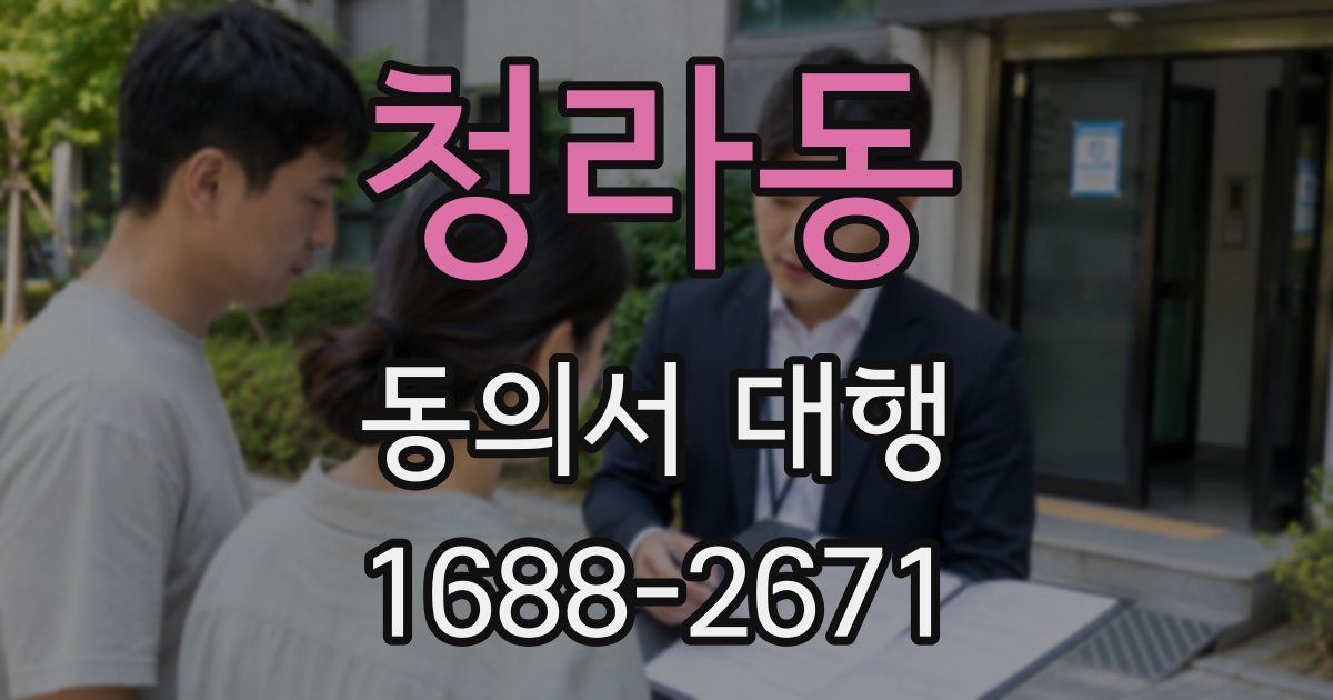 청라동 동의서 대행