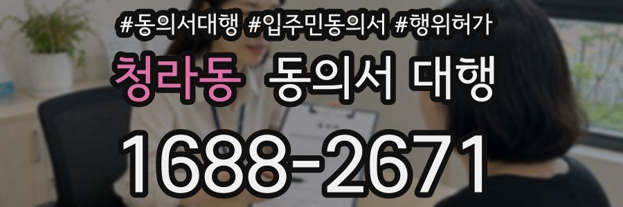 청라동 동의서 대행
