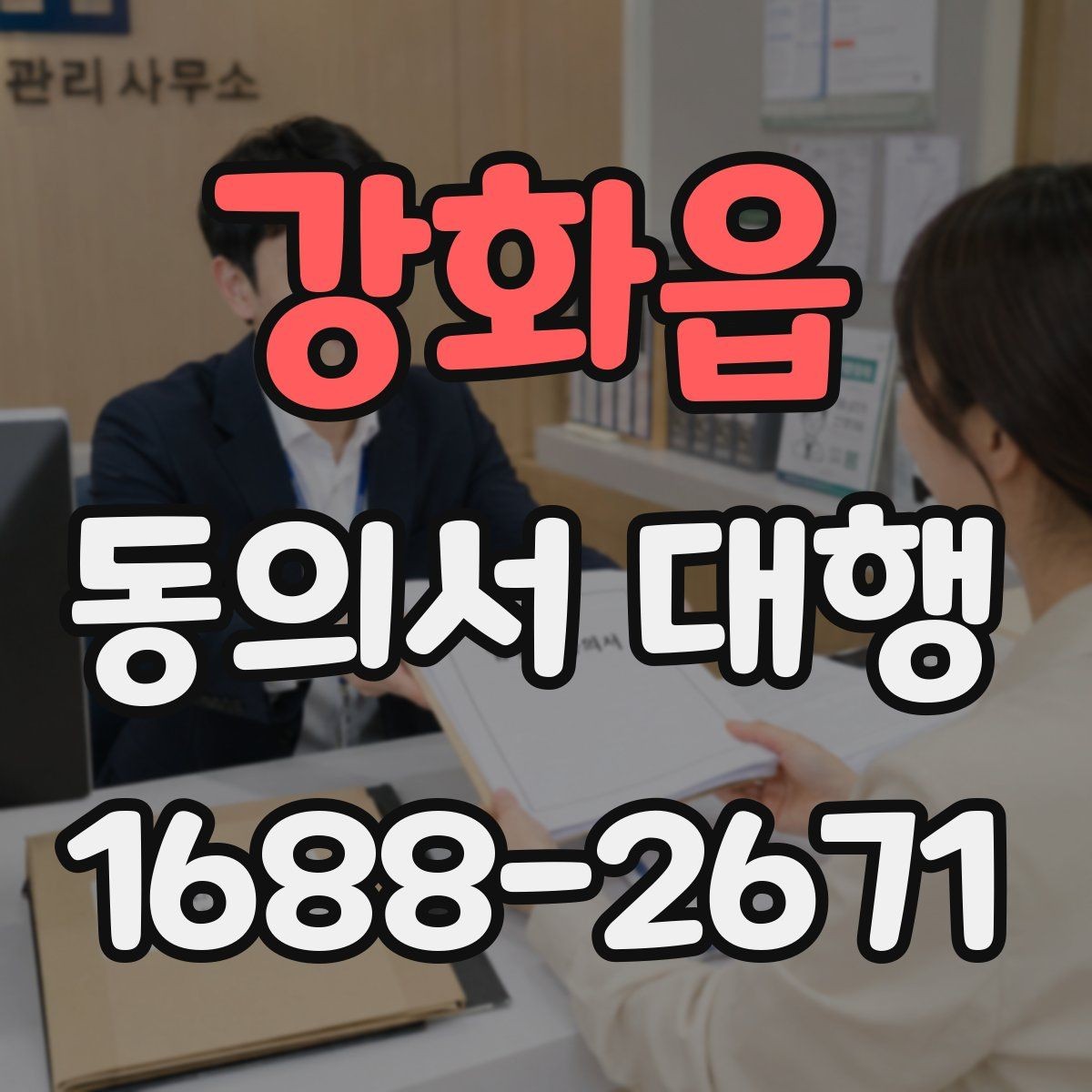강화읍 동의서 대행 전자서명 사용 전 확인해야 할 조건