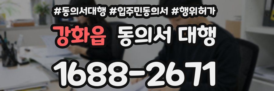 강화읍 동의서 대행