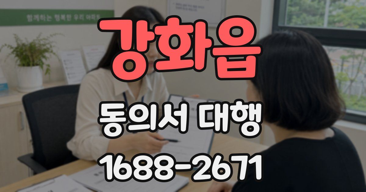 강화읍 동의서 대행