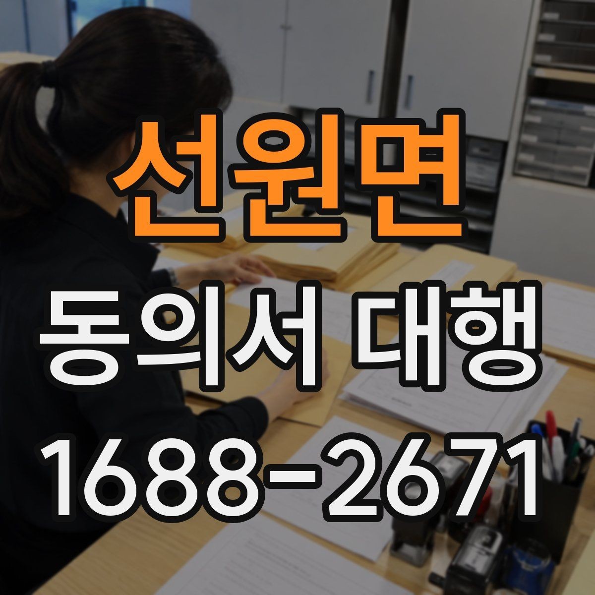 선원면 동의서 대행 제출용 자료를 한 번에 정리하는 방법