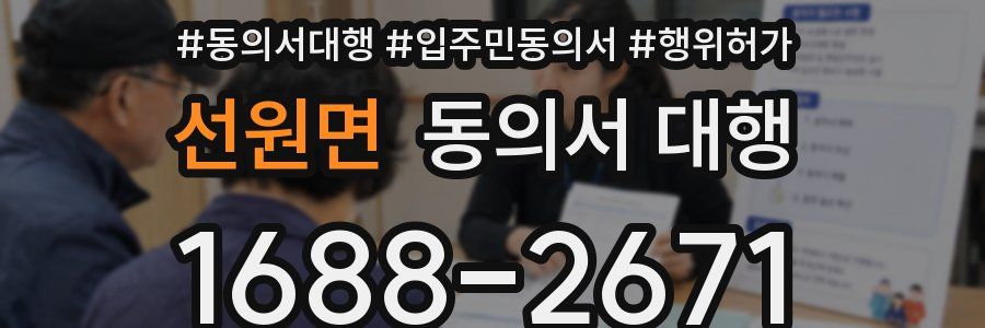 선원면 동의서 대행