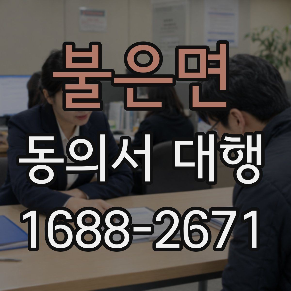 불은면 동의서 대행 스캔본 제출 요령과 해상도 기준