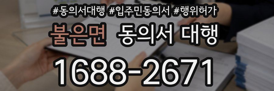 불은면 동의서 대행