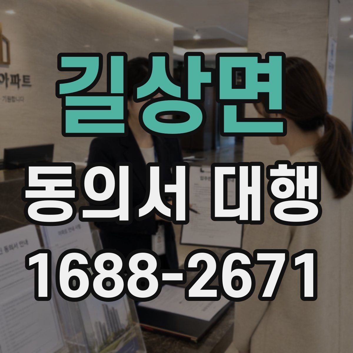 길상면 동의서 대행 전자서명 사용 전 확인해야 할 조건