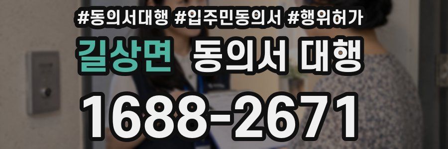 길상면 동의서 대행