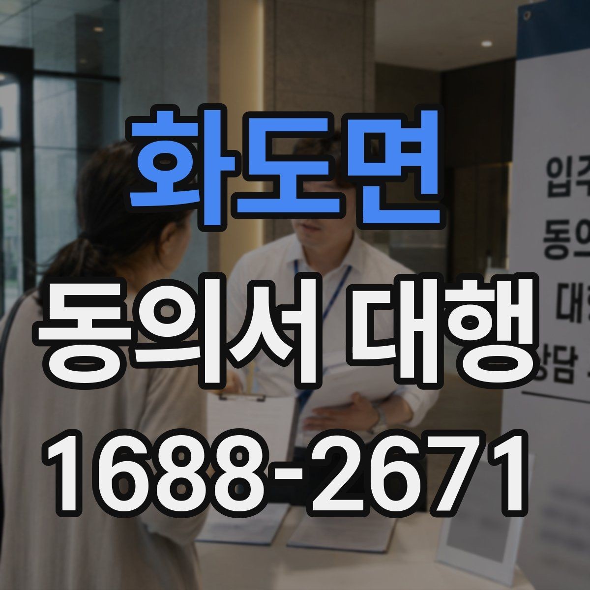 화도면 동의서 대행 서명 위임이 인정되는 범위 살펴보기