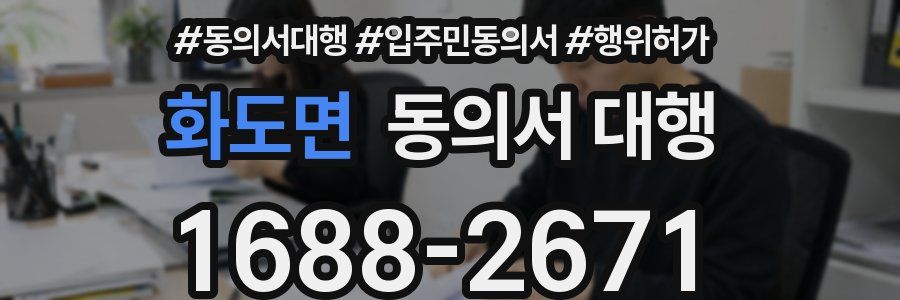 화도면 동의서 대행