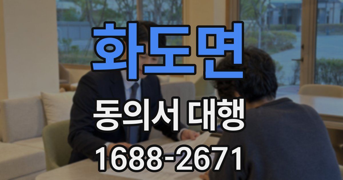 화도면 동의서 대행