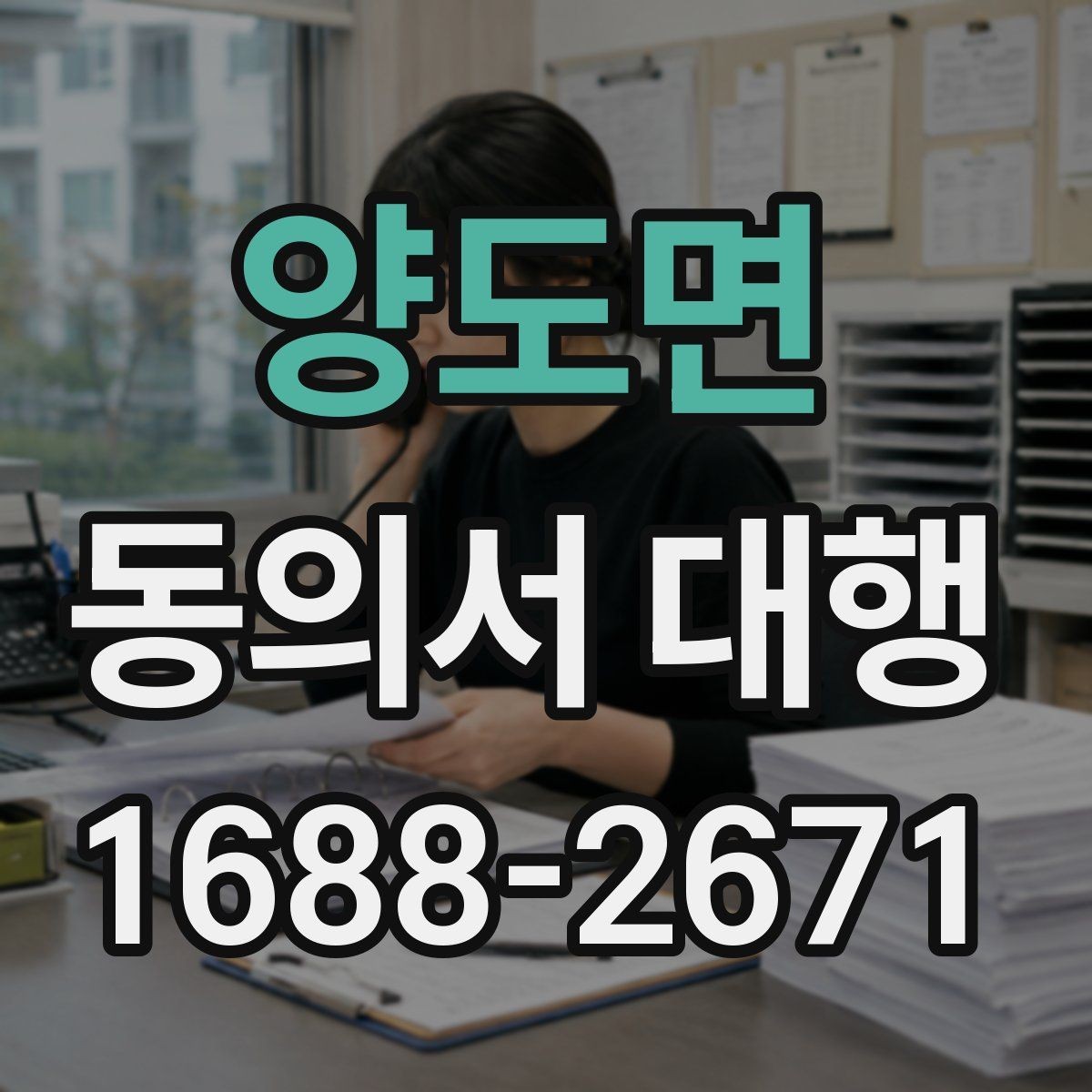 양도면 동의서 대행 연령별 동의 요건과 준비 포인트