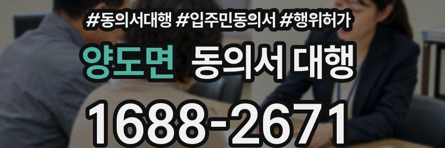 양도면 동의서 대행