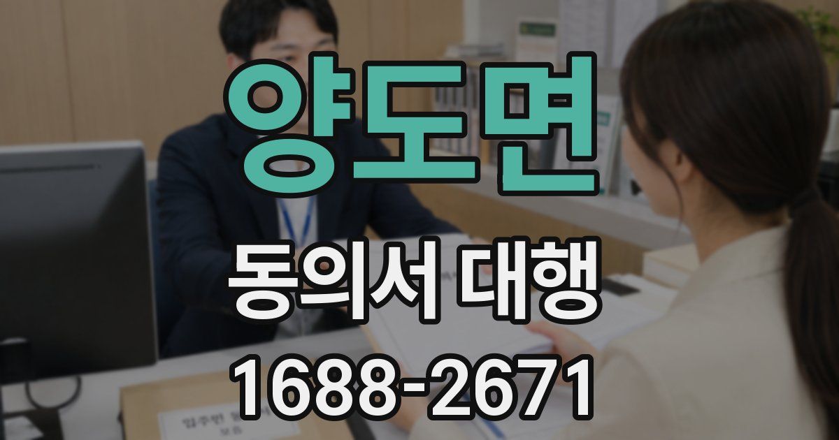 양도면 동의서 대행