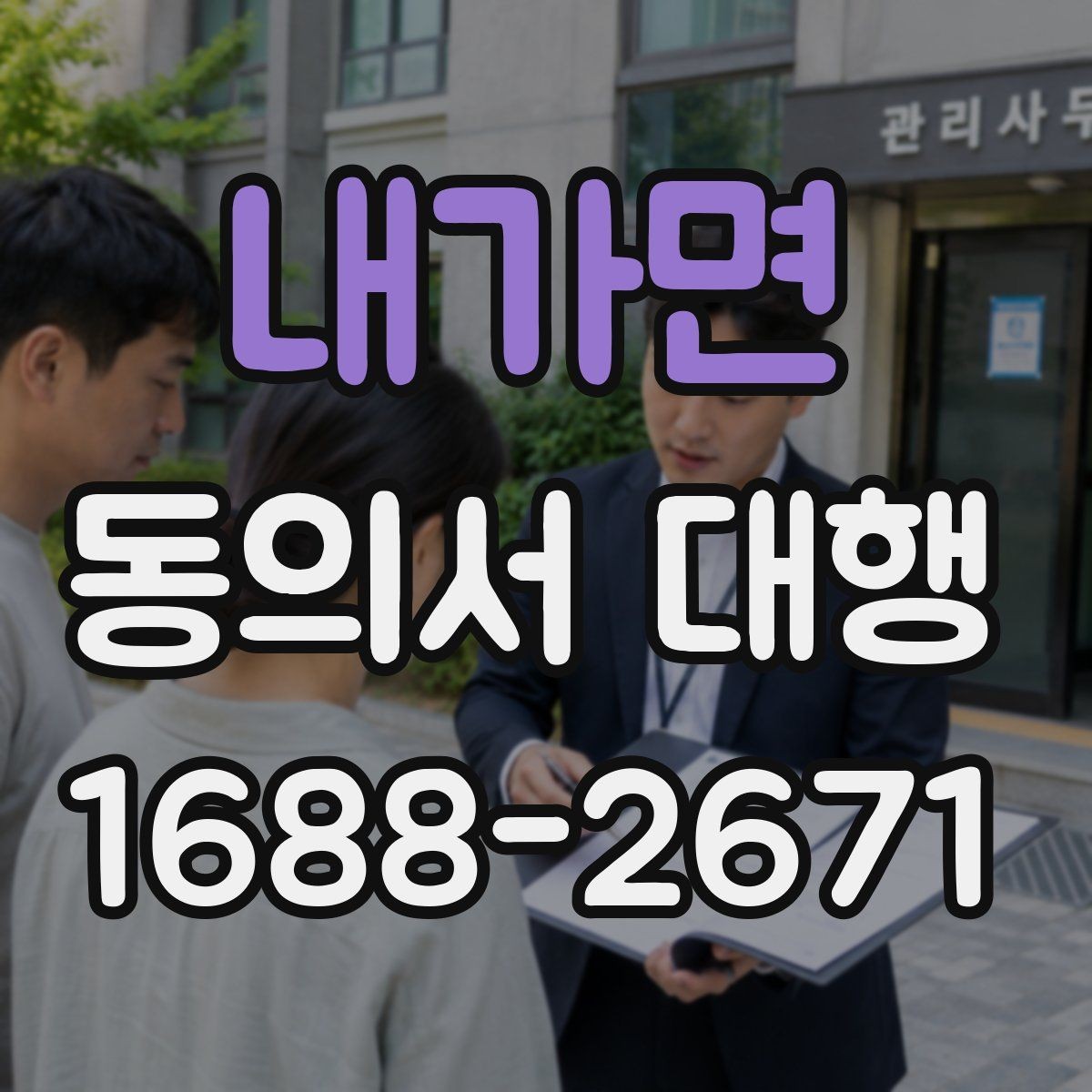 내가면 동의서 대행 대리 신청 시 관계증명서 준비 방법