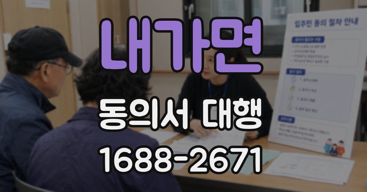 내가면 동의서 대행