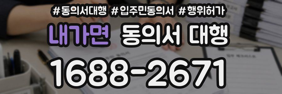 내가면 동의서 대행