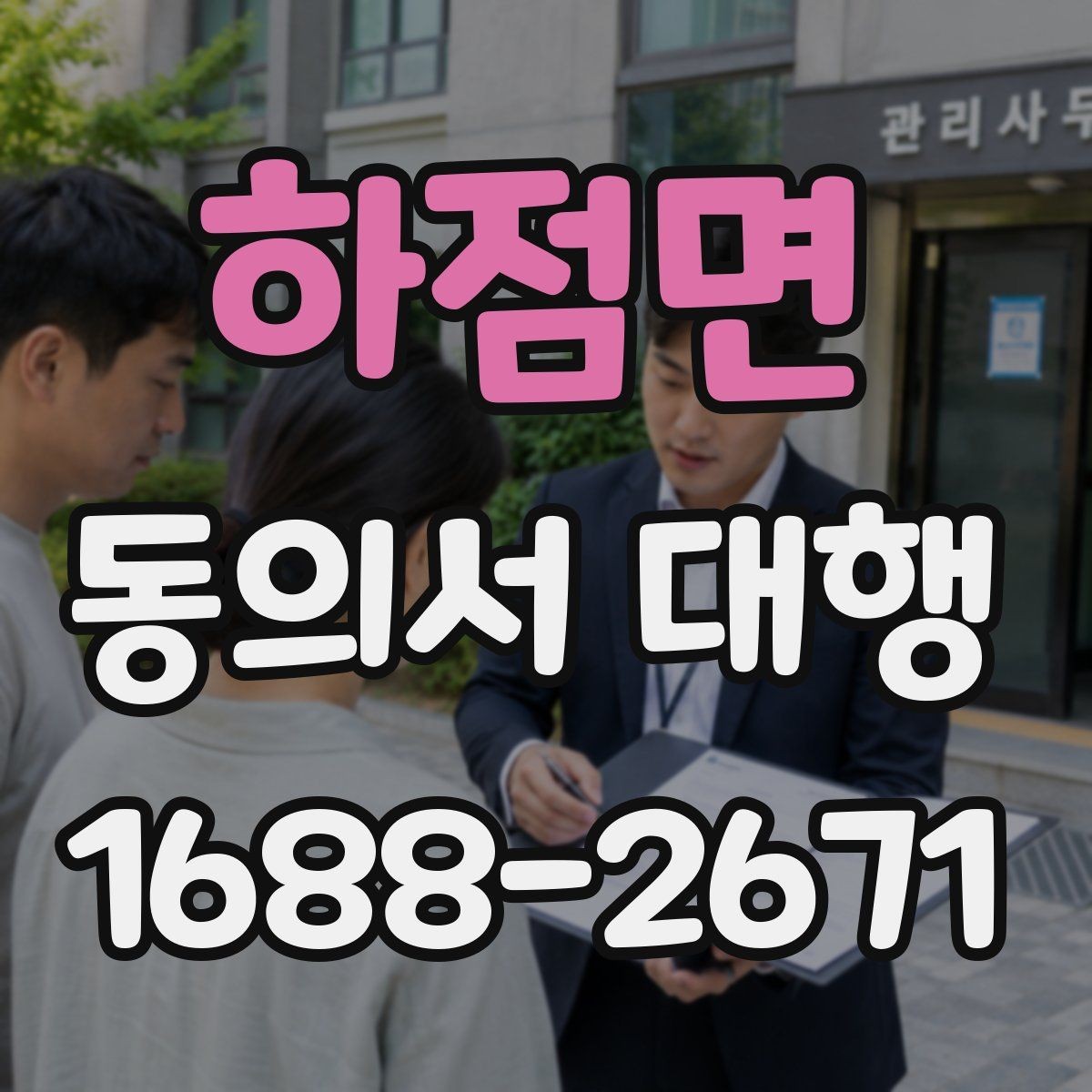 하점면 동의서 대행 문구 수정 시 놓치기 쉬운 항목