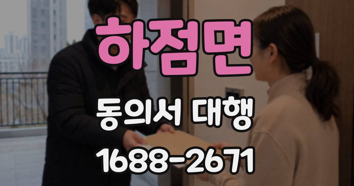 하점면 동의서 대행
